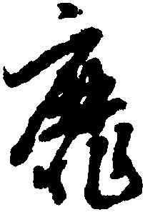 靡,趙孟頫,書法字典
